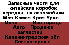 Запасные части для китайских коробок передач, на автомобили Маз,Камаз,Краз,Урал. › Цена ­ 100 - Все города Авто » Продажа запчастей   . Калининградская обл.,Светлогорск г.